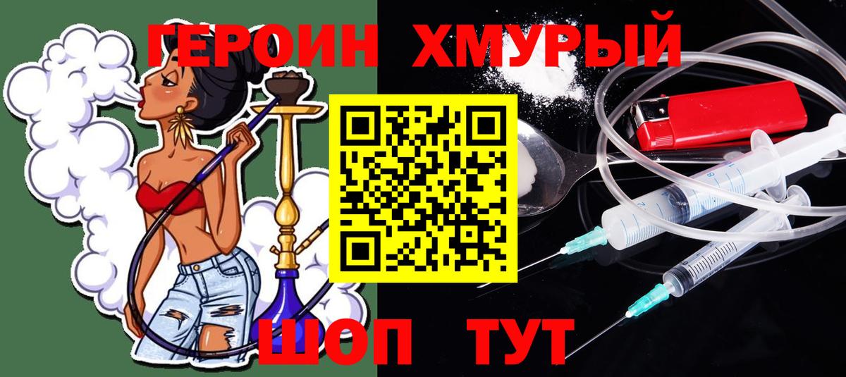 ГЕРОИН хмурый Урай